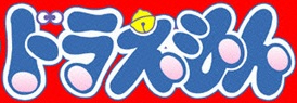 File:Doraemon 1979Logo.jpg