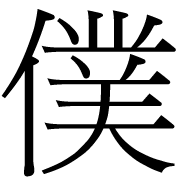 File It 僕 Png Wikimedia Commons