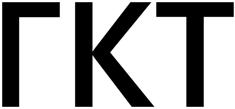 Файл:Логотип телеканала ГКТ (Москва).jpg