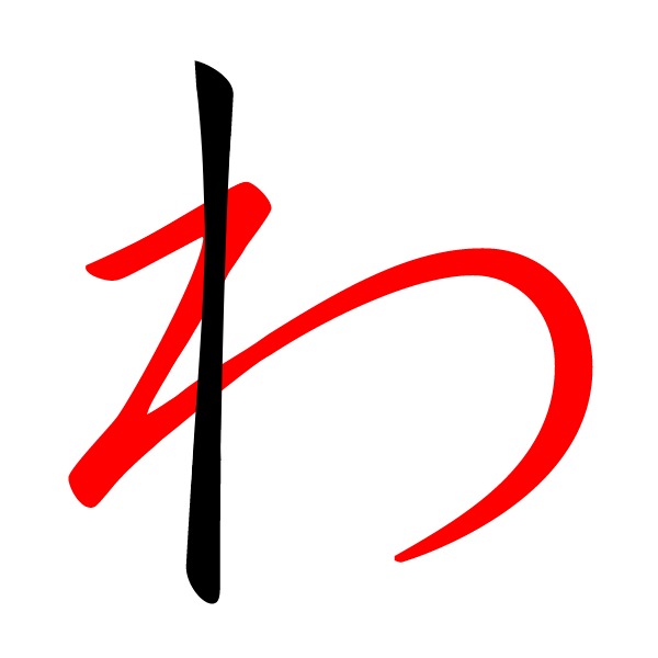 ファイル:わ-red.png - Wikipedia