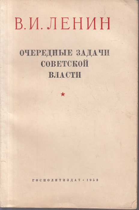 Реферат: Очередные задачи советской власти