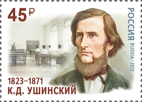 Почтовая марка России 2023 года, выпущенная к 200-летию К. Д. Ушинского.