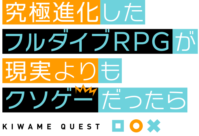 究極進化したフルダイブrpgが現実よりもクソゲーだったら Wikipedia