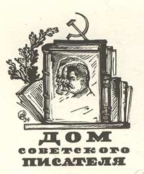 File:Суворов АА Дом Советского писателя. 1934.jpg