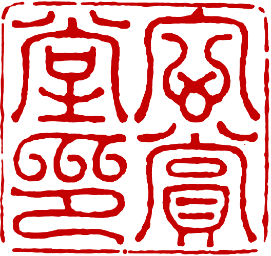 File:Hu Zhengyan Seal 6.png