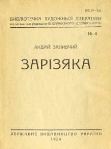 Заливчий Андрій Зарізяка 1924.djvu