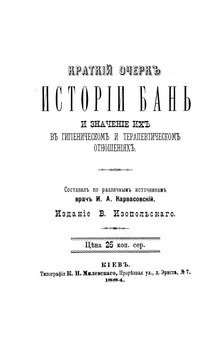 Краткий очерк истории бань (Карвасовский, 1884).pdf