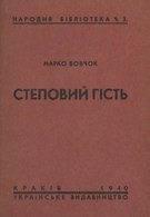 Марко Вовчок Степовий гість (1940)   