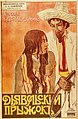 3-4. Неизвестный художник (студия «Плакат»). Плакат к фильму «Дьявольский прыжок» Пг.: Издание кино-конторы С.А. Замойского, 1918 Хромолитография