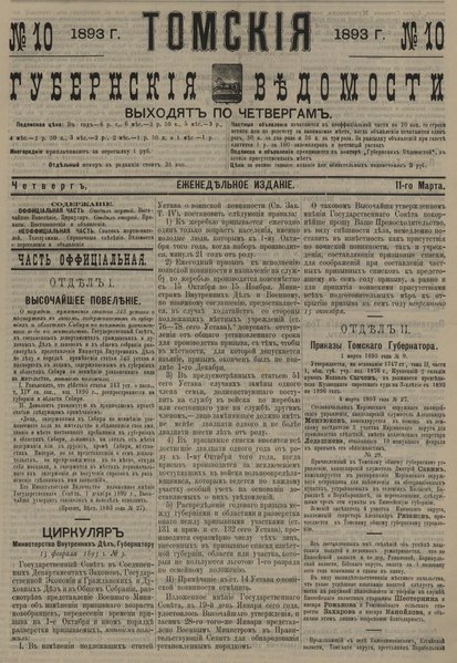 File:Томские губернские ведомости, 1893 № 10 (11 марта).djvu