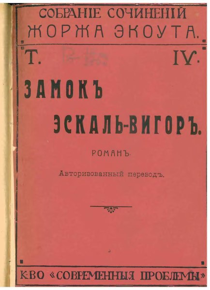 File:Экоут - Замок Эскаль-Вигор.djvu