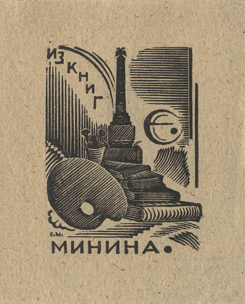 File:Я. Мінін. Аўтаэкслібрыс.jpg