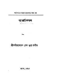 দূর্ব্বাদল - যতীন্দ্রমোহন সেনগুপ্ত (১৯১৬).pdf