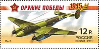 Пе-2 на почтовой марке России 2011 года из серии «Оружие Победы» (ЦФА [АО «Марка»] № 1479)