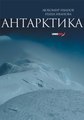 Antarctic: Nature, History, Utilization, Geographic Names and Bulgarian Participation