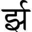 File:Devanagari Conjunct RJha.svg