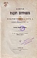 Насловна страна књиге Капетан Радич Петровић и покрштеница Зорка (1866)