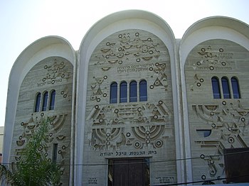 PikiWiki Israel 7105 saloniki synagogue in tel aviv.jpg
