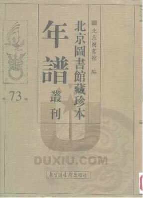 File:SSID-10481922 北京圖書館藏珍本年譜叢刊 第73冊.pdf