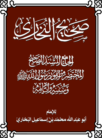 كتب الصحاح