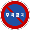 Schild „Parken verboten“ in Südkorea