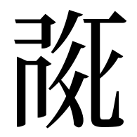 File:TANGUT IDEOGRAPH-17C1E.svg