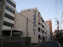 Tsubame Taxi Head Office 20131223.JPG