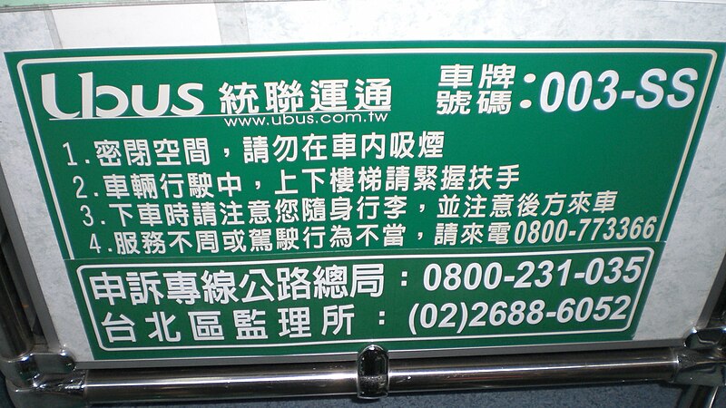 File:Ubus 003-SS cautions 20130519.jpg