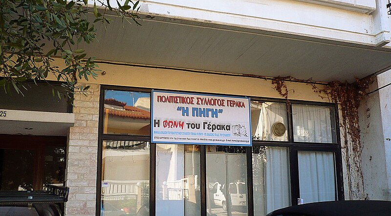 File:Πολιτιστικός Σύλλογος Γέρακα.jpg