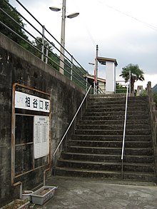 祖谷口駅