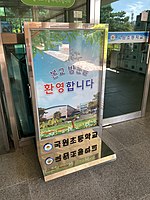 국원초등학교 정문에 있는 환영 게시판