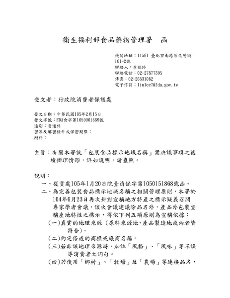 File:20160215 ROC-MOHW-FDA FDA食字第1059001669號函.pdf