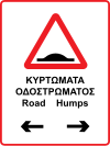 Cyprus verkeersbord road humps.svg