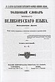 V. Dāla "Dzīvās lielkrievu valodas skaidrojošā vārdnīca" (1880)