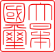 Gyomei kokuji.svg