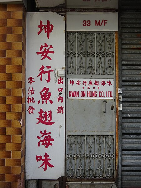 File:HK 西營盤 Sai Ying Pun 第三街 Third Street shop Kwan On Hong Aug 2016 DSC.jpg