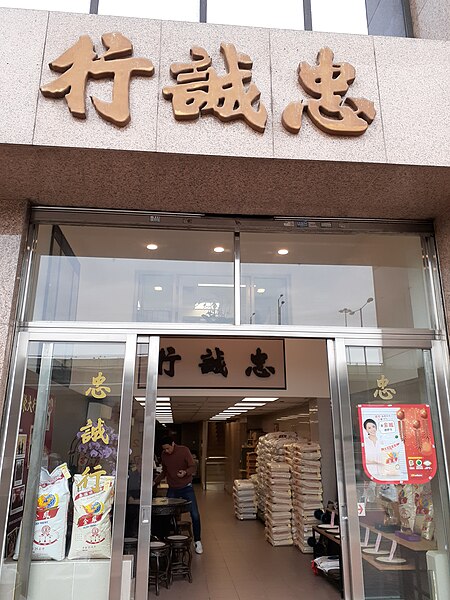 File:HK SYP 西環 Sai Ying Pun 干諾道西 Connaught Road West shop rice 忠誠行 April 2020 SS2 03.jpg