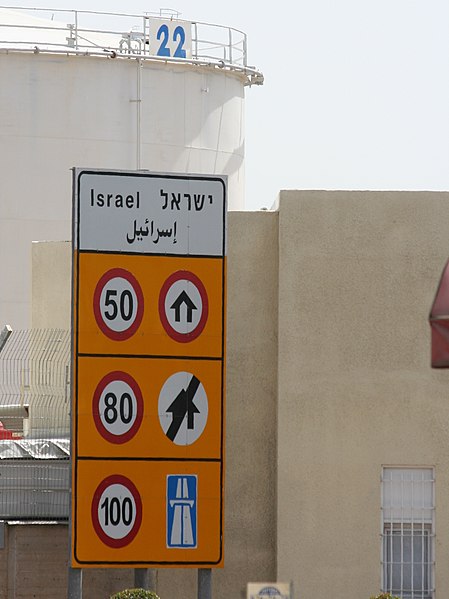 File:Israel Speed road sign.jpg