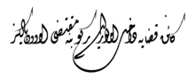 Calligrafia Diwani di Kazasker Mustafa Izzet Efendi