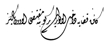 Diwani calligraphy by Kazasker Mustafa Izzet Efendi