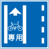 普通自転車専用通行帯(327の4の2)