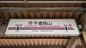 Кейо-железная дорога-КО12-Титосэ-Карасуяма-станция-знак-20161226-091129.jpg