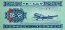 220px-RMB2-2fen-A.gif