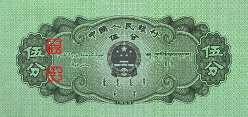 5 mimangxogngu skar banknote issued in 1953. RMB2-5fen-B.gif