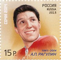 Sotšin talviolympialaisten yhteydessä vuonna 2013 julkaistu 15 ruplan postimerkki Aleksandr Ragulinistä.