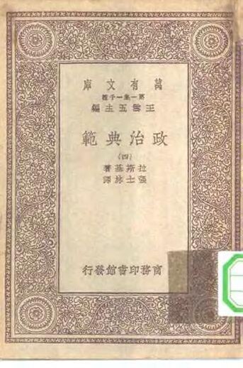 File:SSID-10514631 漢譯世界名著 萬有文庫 第1集一千種 政治典範 4.pdf