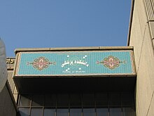 Shahid Beheshti University Of Medical Sciences Wikipedia