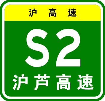 File:Shanghai Expwy S2 sign with name.svg