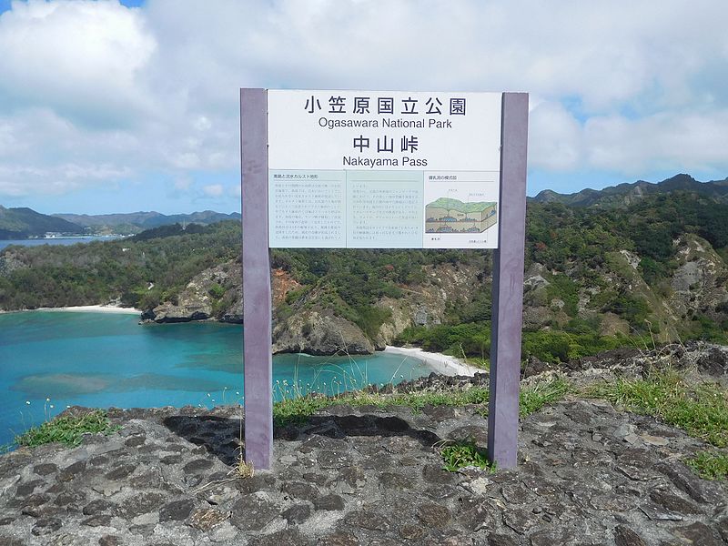 File:Signboard of the Nakayama Pass in Chichijima Island,Ogasawara,Tokyo,Japan.jpg