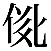 File:TANGUT IDEOGRAPH-171C8.svg